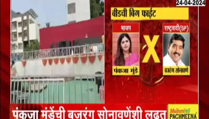 Beed Loksabha Election Ground Report Pankaja Munde vs Bajrang sonawane