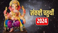 एप्रिल महिन्यातील संकष्टी चतुर्थी कधी? तिथी, शुभ मुहूर्त आणि चंद्रोदयाची वेळ काय?