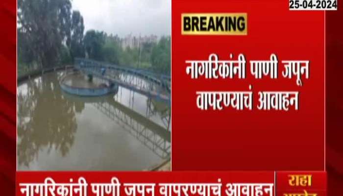 Ambarnath-Badlapur No Water Supply | Citizens, use water carefully! Water shut off for 2 days in Ambernath-Badlapur