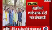 Loksabha Election | अहमदनगरमध्ये ओबीसी- वंचित कार्यकर्ते आमनेसामने आले आणि... 