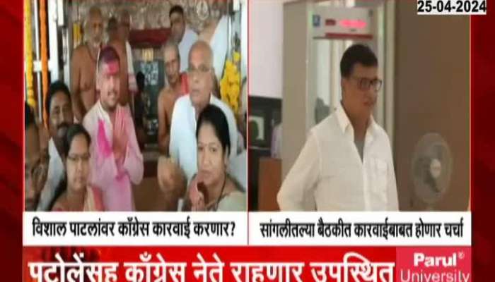 Sangali Congress Melava | Congress will take action against Vishal Patil? Congress meeting today