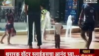 VIDEO | वॉटर किंगडममध्ये गारेगार व्हा; थराररक वॉटर स्लाईड्सचा आनंद घ्या