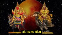 मंगळ-राहूने बनवणार धोकादायक 'अंगारक योग', 'या' राशींच्या अडचणी वाढण्याची शक्यता