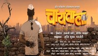 रुपेरी पडद्यावर अवतरणार मराठमोळा 'चायवाला'