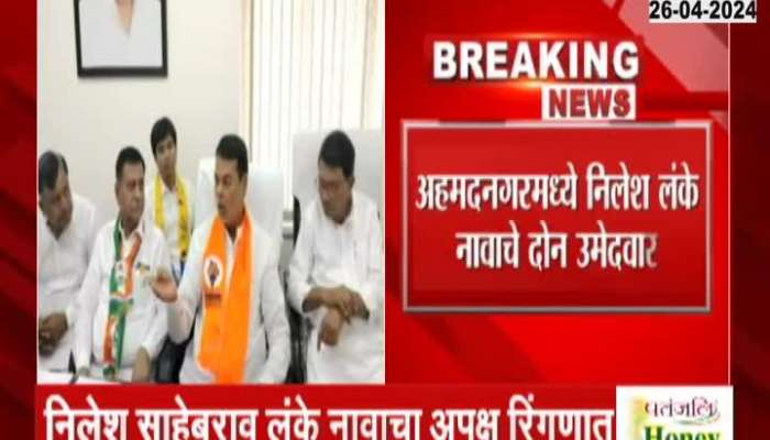 Two nomination papers of Nilesh Lanke have been filed in the Ahmednagar Lok Sabha elections