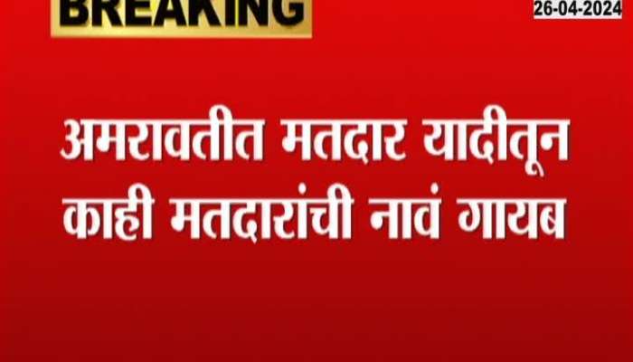 Amravati Voters Reaction On Names Goes Missing From Voters List