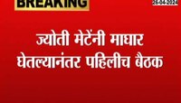 VIDEO | शिवसंग्रामच्या पुण्यातील बैठकीला ज्योती मेठे राहणार हजर