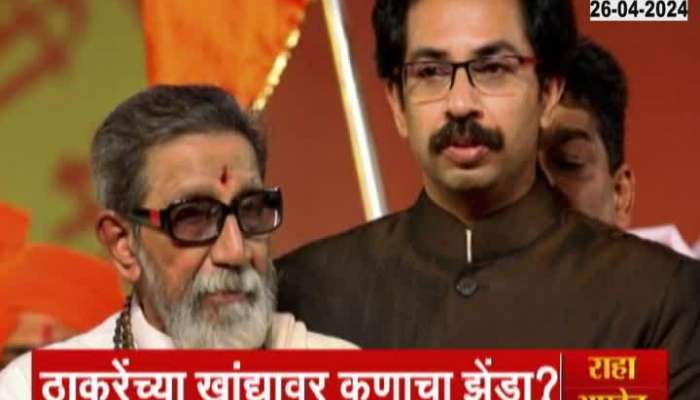 Political dilemma of Uddhav Thackeray and Raj Thackeray in Lok Sabha elections