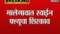 VIDEO | मालेगावात स्वाईन फ्लूचा धुमाकूळ, दोघांचा मृत्यू 