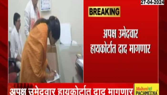 Jalgaon | Increase in Raksha Khadse's problem? Independent candidate's run to the High Court against Khadse