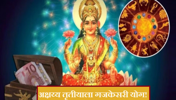 Akshay tritiya 2024 : अक्षय्य तृतीयेला गजकेसरी योग! 'या' राशीचे लोक एका दिवसात बनतील श्रीमंत?