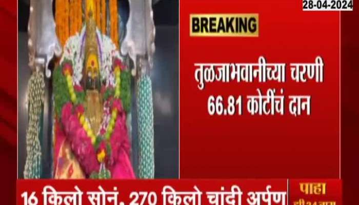 Tulja Bhavani Temple Receives More Than 66 Crores Of Donation Around The Year