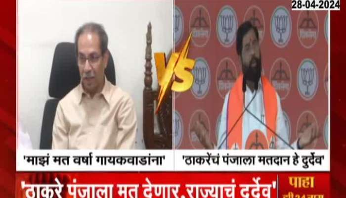 CM Eknath Shinde Criticize Uddhav Thackeray To Vote For Congress