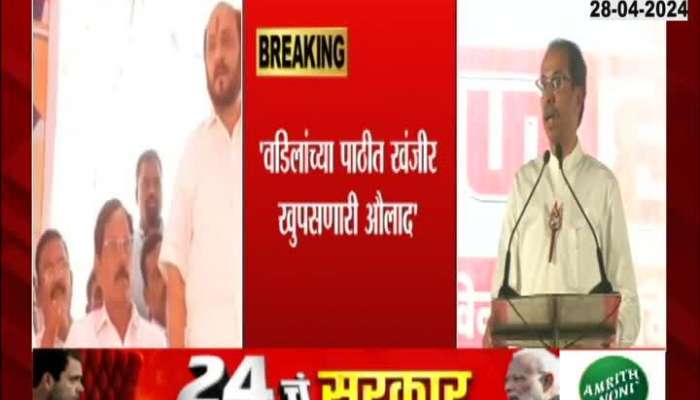 Loksabha election Ramdas Kadam Slams criticizes Uddhav Thackeray