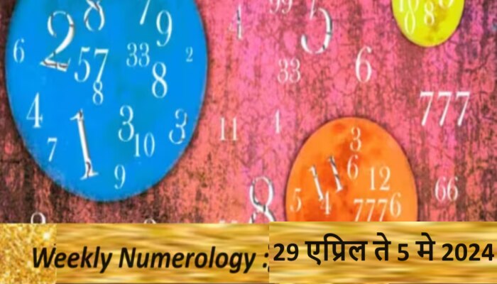 Weekly Numerology : &#039;या&#039; मूलांक लोकांच्या सोबत असणार नशीब, तुमच्या भाग्यात काय?