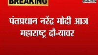 Loksabha Election 2024 | पंतप्रधान मोदी आज सातारा, पुणे आणि सोलापुरात 