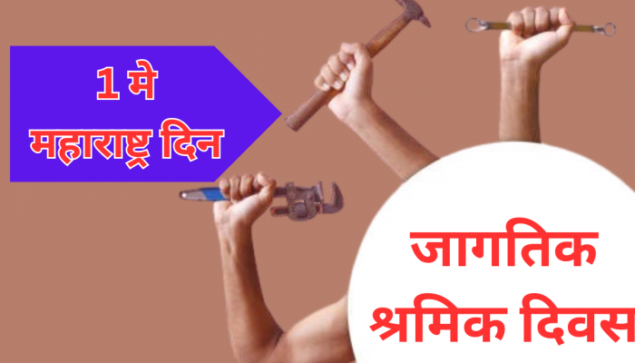 महाराष्ट्र दिन 1 मे 'आंतरराष्ट्रीय कामगार दिन' म्हणून का साजरा केला जातो? 