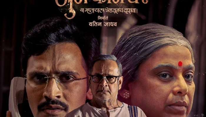 'जुनं फर्निचर' चित्रपटाचे बॉक्स ऑफिस कलेक्शन समोर, तीन दिवसात कमावले इतके कोटी