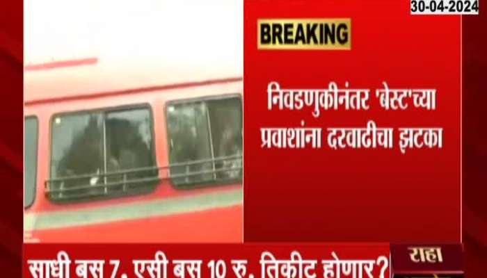 Mumbai BEST Bus Ticket Fare Hike | Big news for BEST passengers, ticket price will increase - Sources