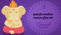 बाप्पाचा वार मंगळवार, 'या' दिवशी जन्मलेल्या मुलांसाठी 'A' वरुन गणपतीची नावे