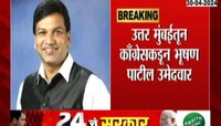 Mumbai | उत्तर मुंबई लोकसभा मतदारसंघात काँग्रेसकडून भूषण पाटील यांना उमेदवारी