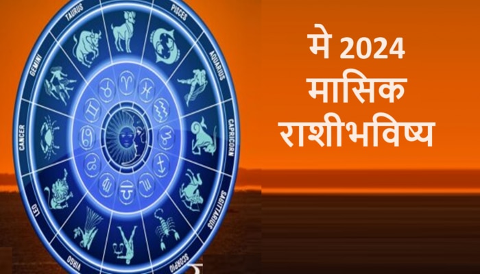 May Monthly Horoscope : मे महिना कोणासाठी अडचणीचा तर कोणासाठी भाग्यशाली? जाणून मासिक राशीभविष्य 