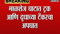 Malshej | अपघातात तिघांचा जागीच मृत्यू, तिघे गंभीर जखमी