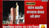 VIDEO | फडणवीसांचा ठाकरेंवर नाव न घेता निशाणा