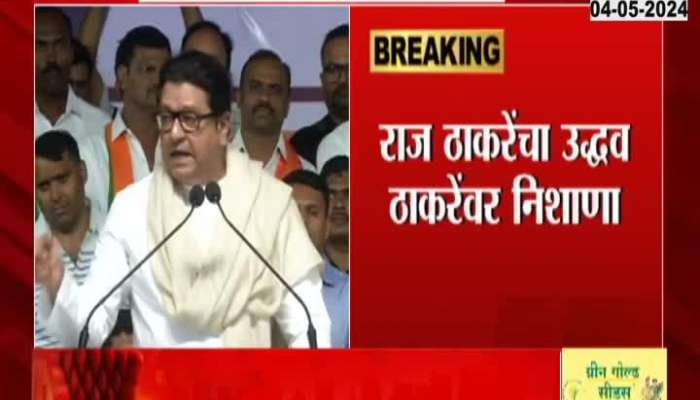 MNS President Raj Thackeray targeted Uddhav Thackeray in a meeting in Sindhudurg