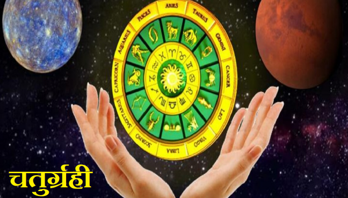Chaturgrahi Yog: शुक्र राशीत बनणार चतुर्ग्रही योग; 'या' राशींना मिळणार प्रचंड लाभ