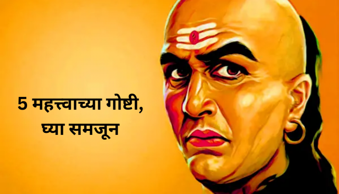 काय बरोबर आणि काय चूक? हे समजून घेण्यासाठी लक्षात ठेवा चाणक्य नीतिमधील 'या' 5 गोष्टी