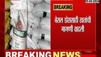 VIDEO | शेतकऱ्यांच्या खिशावर आर्थिक भार, खरिपाच्या तोंडावर रासायनिक खतांच्या किंमती वाढल्या