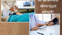 ब्लड प्रेशर झोपून की बसून कसं तपासायचं? जाणून घ्या बीपी मोजण्याची योग्य पद्धत