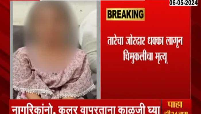 Seven Year Old Girl Dies after current from Cooler in Akola