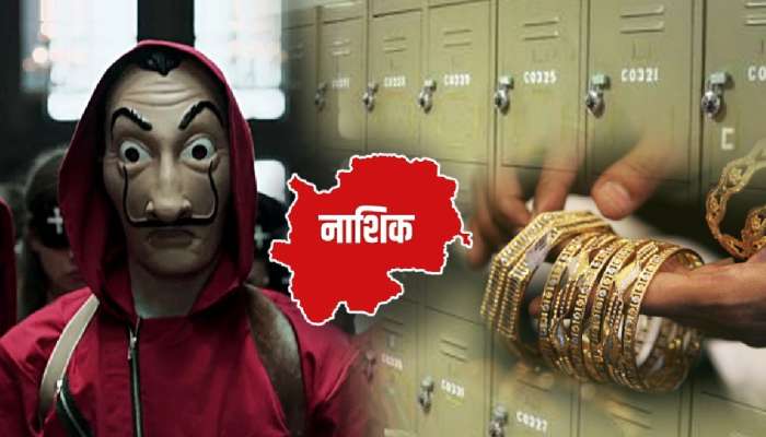 नाशिक हादरलं! Money Heist प्रमाणे 15 मिनिटांत लंपास केलं 50000000 रुपयांचं सोनं