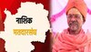 Loksabha Election 2024 : शांतीगिरी महाराज की आणखी कोण? नाशिक- दिंडोरीतून कोणाची माघार?