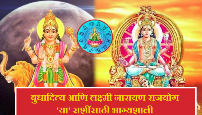 Horoscope: बस काही दिवस! बुधादित्य आणि लक्ष्मी नारायण राजयोग 'या' लोकांना देणार अपार धन, प्रतिष्ठा-पद?
