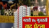 मुंबईत मराठी-गुजराती वाद पेटला! आदित्य ठाकरे आक्रमक