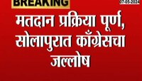 Solapur | सोलापूरात भाजप-काँग्रेस आमने सामने, कार्यकर्त्यांकडून जोरदार घोषणाबाजी