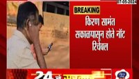 Ratnagiri | नॉट रिचेबल किरण सामंत यांनी अखेरच्या काही मिनिटात केलं मतदान