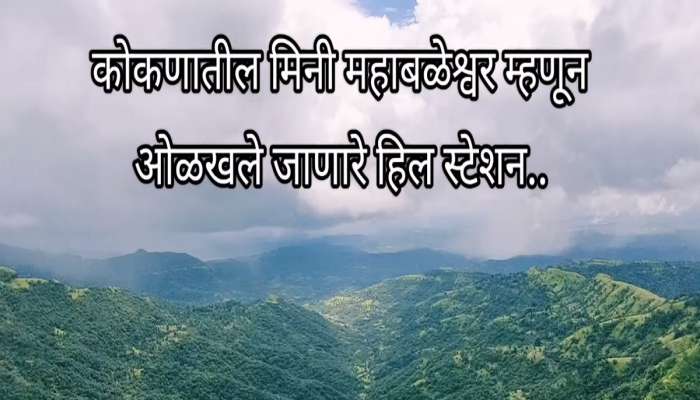 कोकणातलं मीनी महाबळेश्वर! महाराष्ट्र पर्यटन विकास महामंडळाने थंड हवेचे ठिकाण म्हणून घोषीत केलेले रत्नागिरीतलं माचाळ गाव 