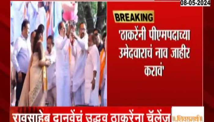 loksbaha election BJPs Raosaheb Danve Challenged Uddhav Thackeray To Announce
