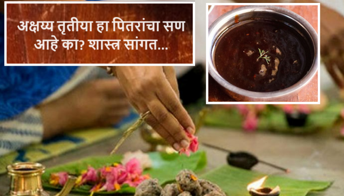 Akshaya Tritiya 2024 : अक्षय्य तृतीयेच्या शुभ दिवशी का करतात पितरांची पूजा? चिंचोणीला आहे 'हे' विशेष महत्त्व