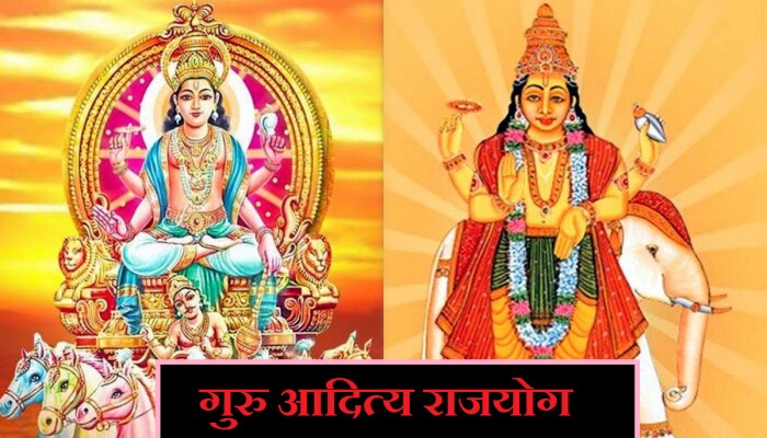 12 वर्षांनी तयार होतोय गुरु आदित्य राजयोग; 'या' राशींचं नशीब बदलणार