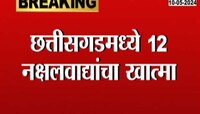 VIDEO | छत्तीसगडमध्ये 12 नक्षलवाद्यांचा खात्मा