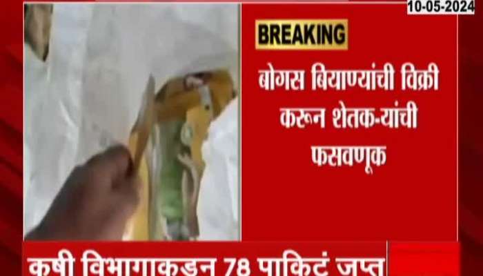 Yavtmal Duplicate Fertilizer | Are your seeds bogus? Sale of bogus seeds to farmers in Yavatmal