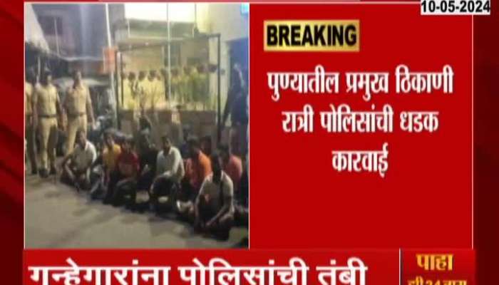 Pune Police Action | Pune Police's Crime Branch conducts "combing operation" in wake of election