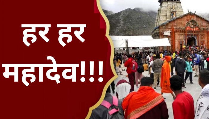 डमरुच्या निनादात केदारनाथ मंदिराची कवाडं भाविकांसाठी खुली; पाहा अंगावर शहारा आणणारी पहिली झलक 