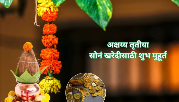 Akshaya Tritiya 2024 Gold Muhurta : अक्षय्य तृतीयेच्या दिवशी सोनं खरेदीचा शुभ मुहूर्त