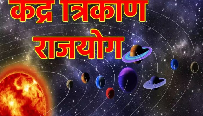 Kendra Tirkon Rajyog: 9 दिवसांनी तयार होणार केंद्र त्रिकोण राजयोग; &#039;या&#039; राशींच्या व्यक्ती ठरतील यशस्वी